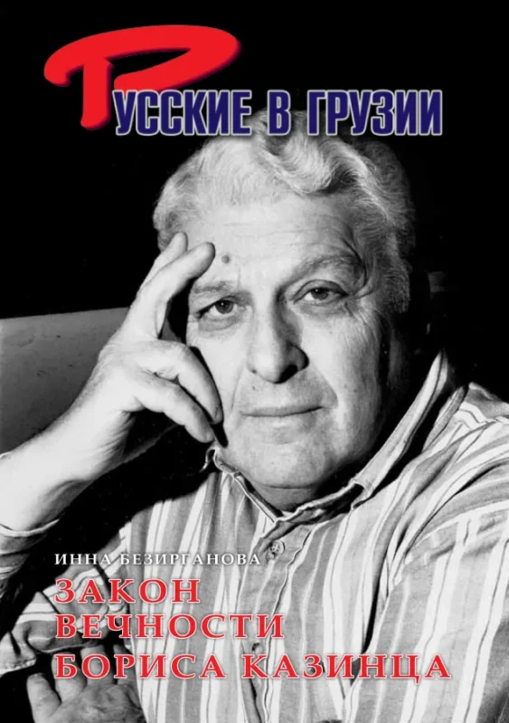 Борис Казинец