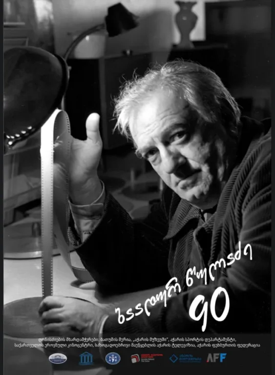 Баадуру Цуладзе посвящается