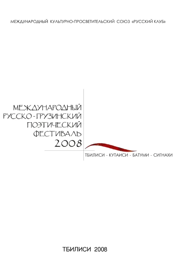Русско-грузинский поэтический фестиваль 2008