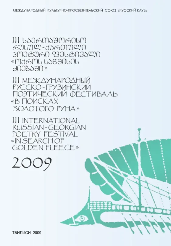 Фестиваль «В поисках золотого руна» 2009