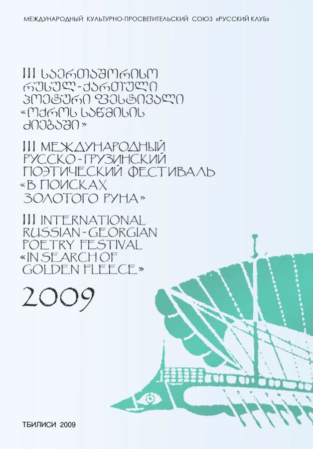 Фестиваль «В поисках золотого руна» 2009