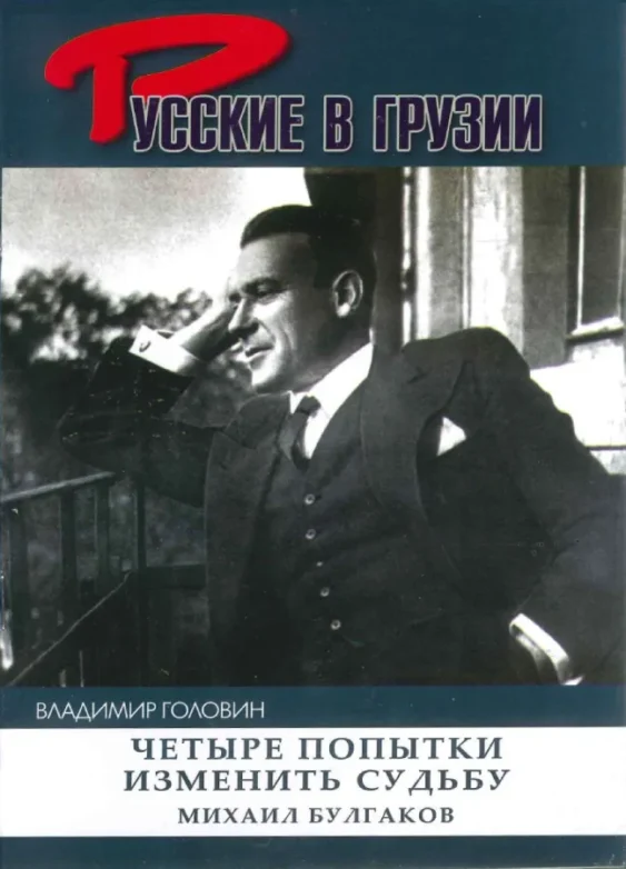 Михаил Булгаков