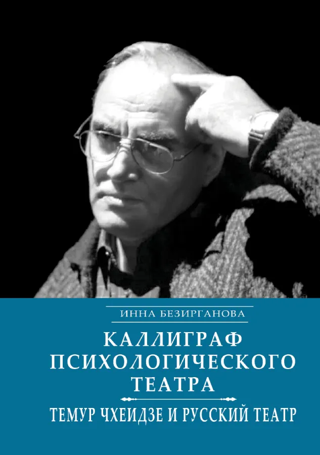 Каллиграф психологического театра