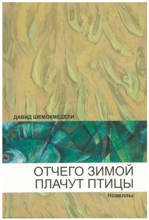 Давид Шемокмедели — Отчего зимой плачут птицы