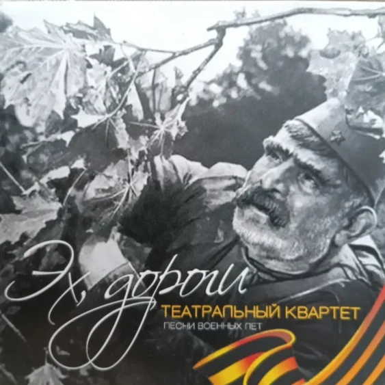 Театральный квартет — Эх, дороги