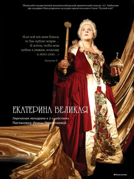 Екатерина Великая