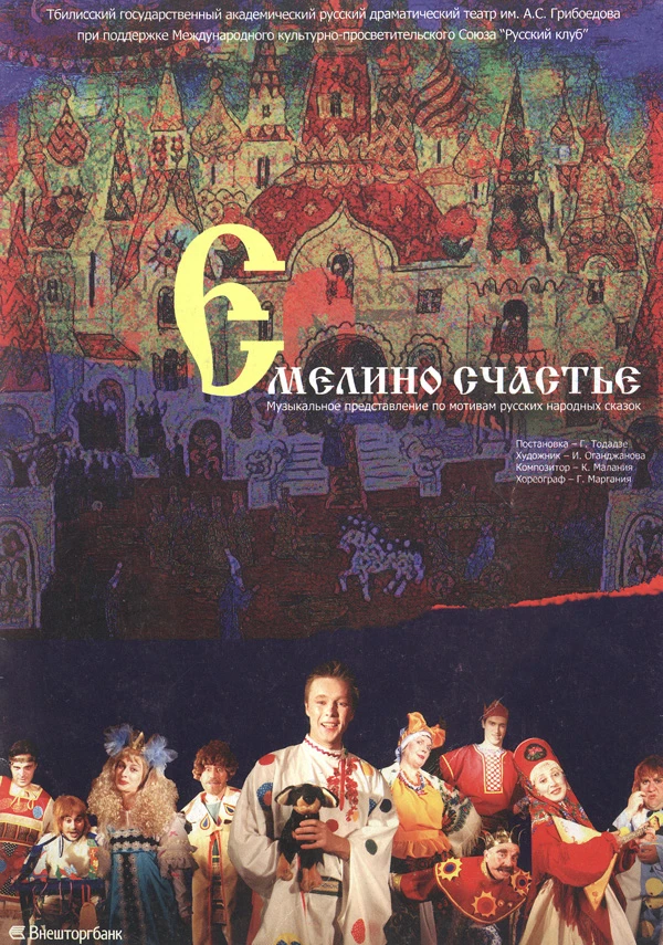 Емелино счастье