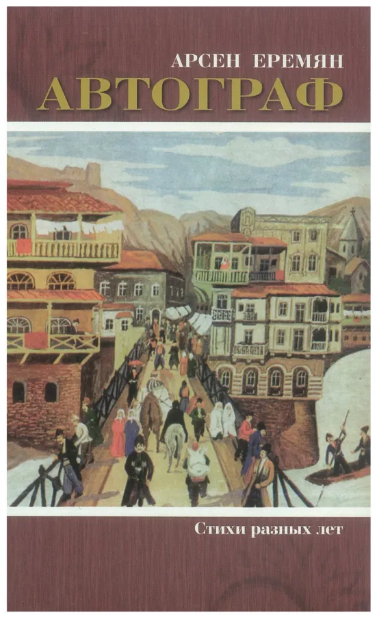 Арсен Еремян — Автограф