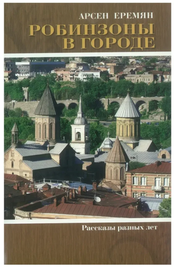 Арсен Еремян — Робинзоны в городе