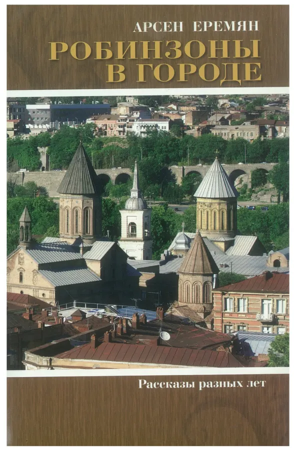 Арсен Еремян — Робинзоны в городе