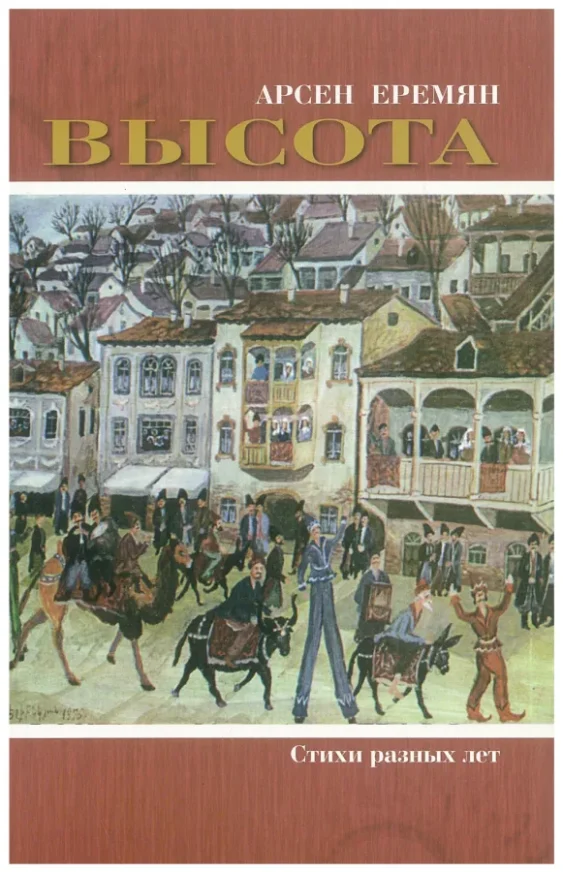 Арсен Еремян — Высота