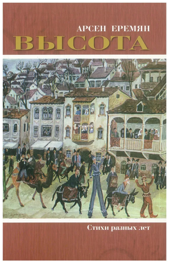 Арсен Еремян — Высота