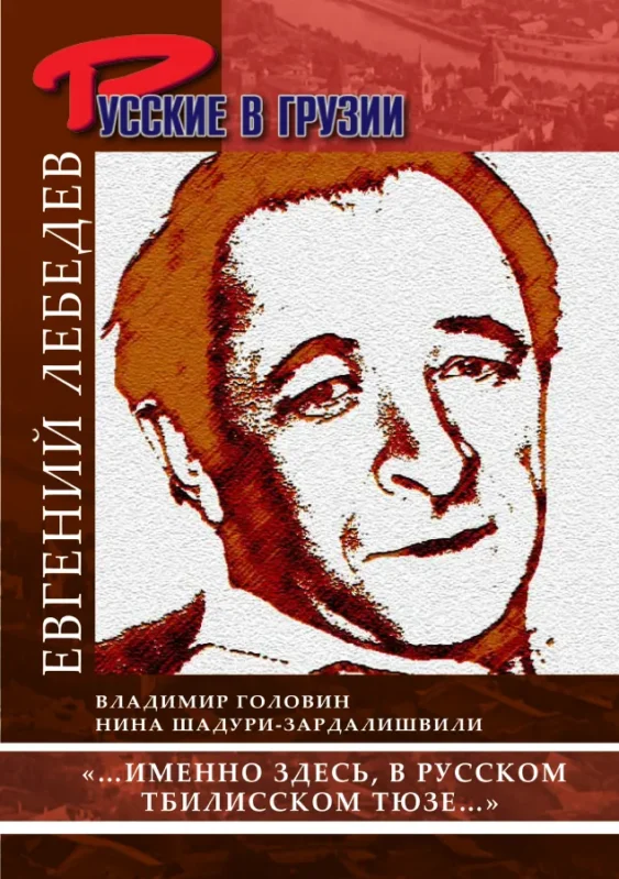 Евгений Лебедев