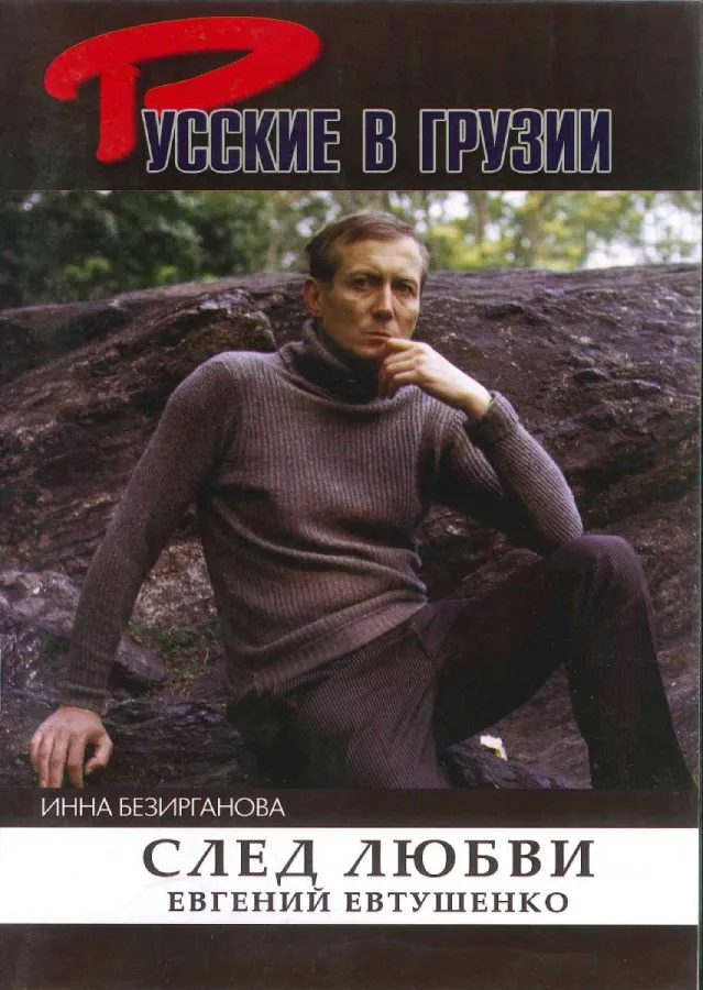 Евгений Евтушенко