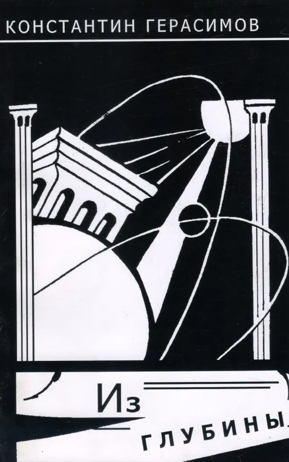 Константин Герасимов — Из глубины
