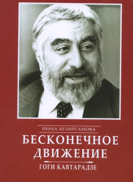 Бесконечное движение