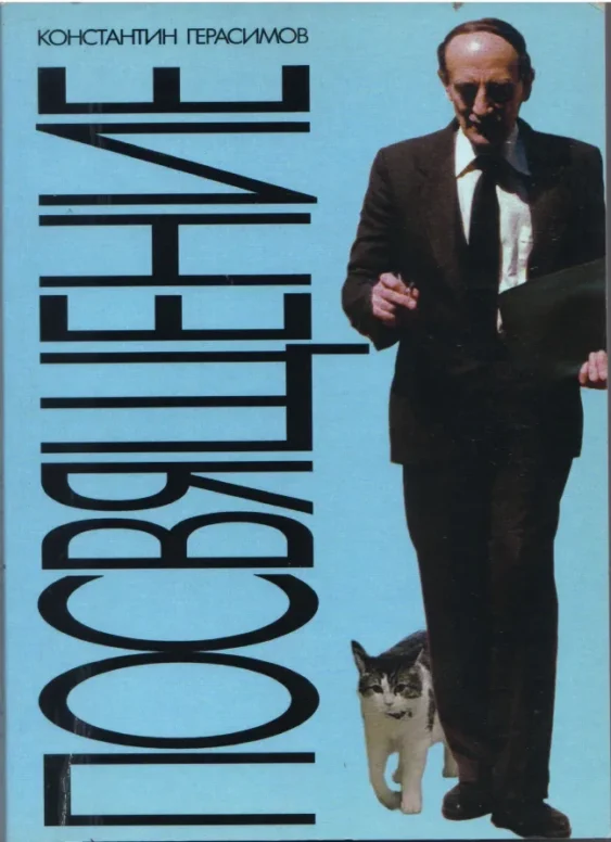 Константин Герасимов — Посвящение
