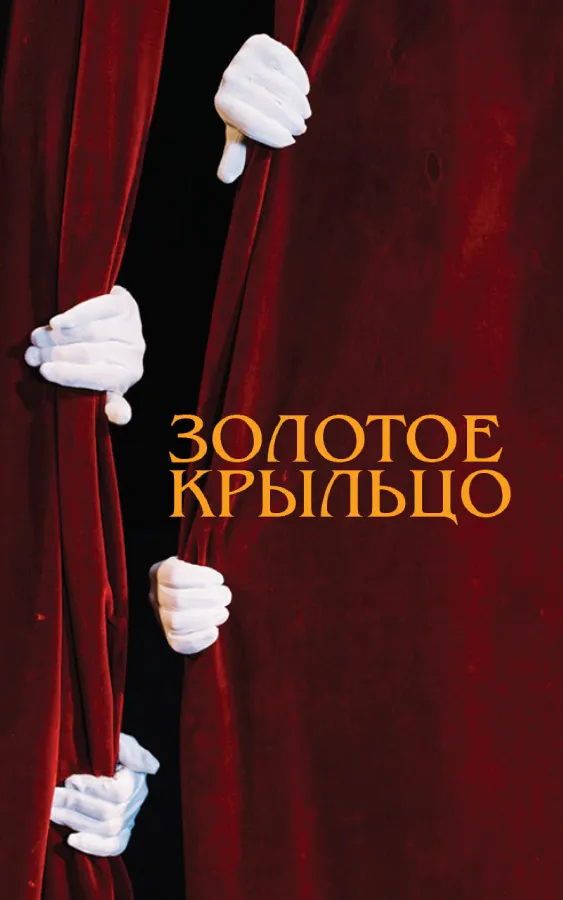 Золотое крыльцо