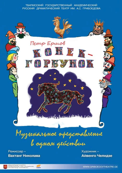 Конек-Горбунок