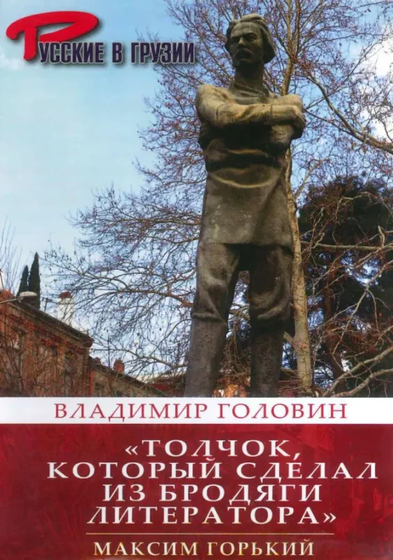 Максим Горький