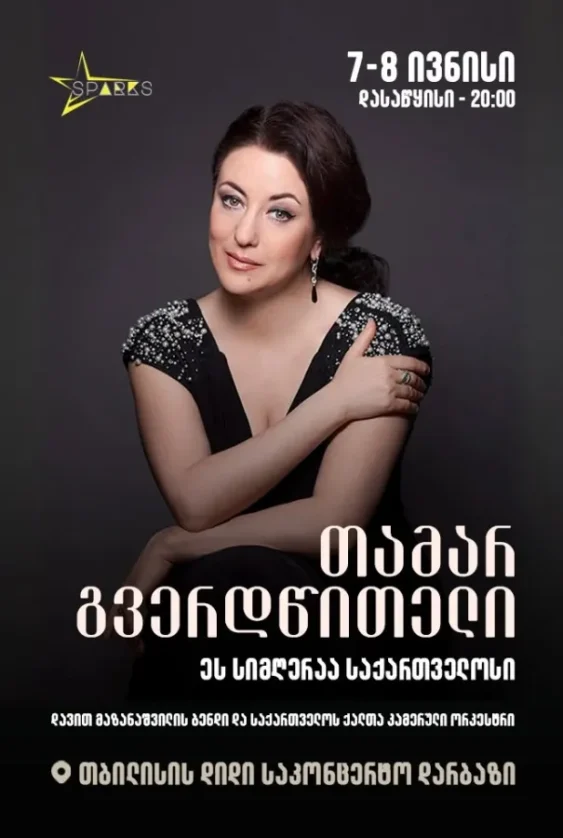 Тамара Гвердцители