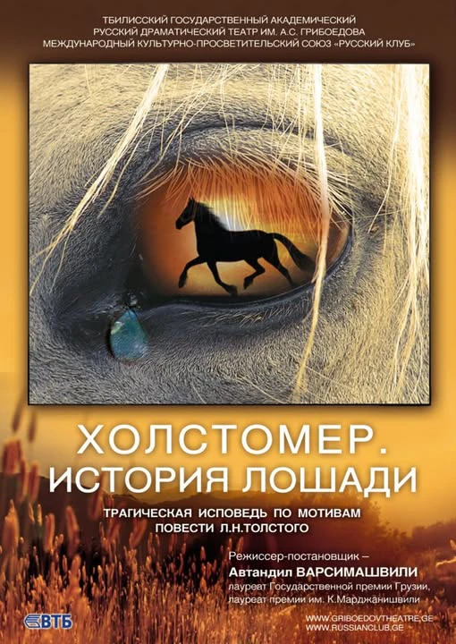 Холстомер. История лошади