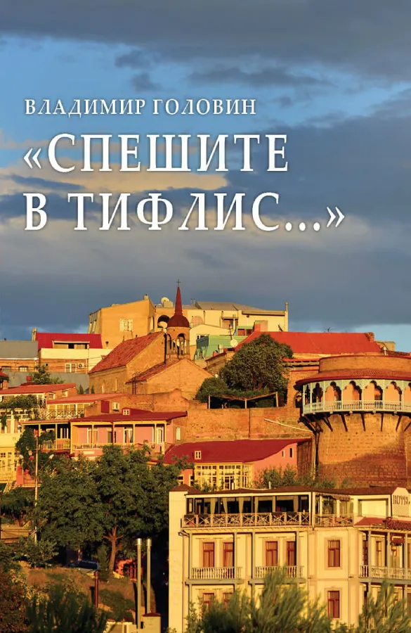 Спешите в Тифлис