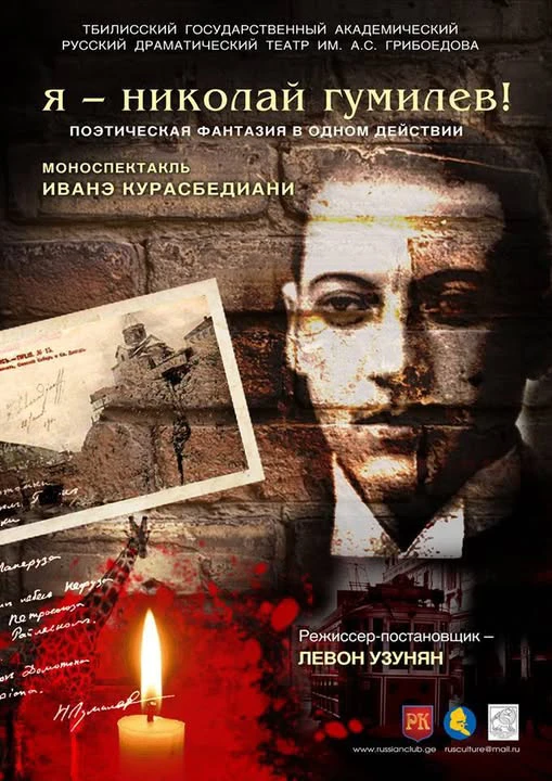 Я — Николай Гумилёв