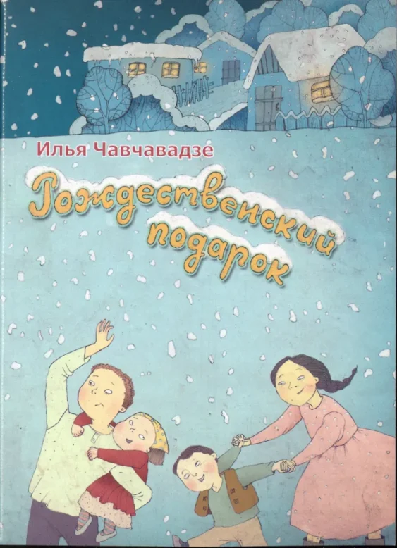 Илья Чавчавадзе — Рождественский подарок