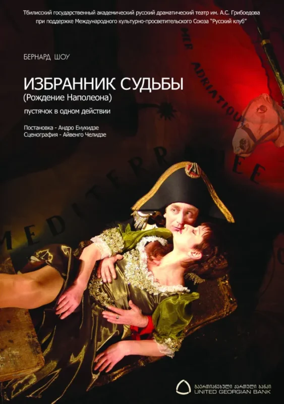 Избранник судьбы