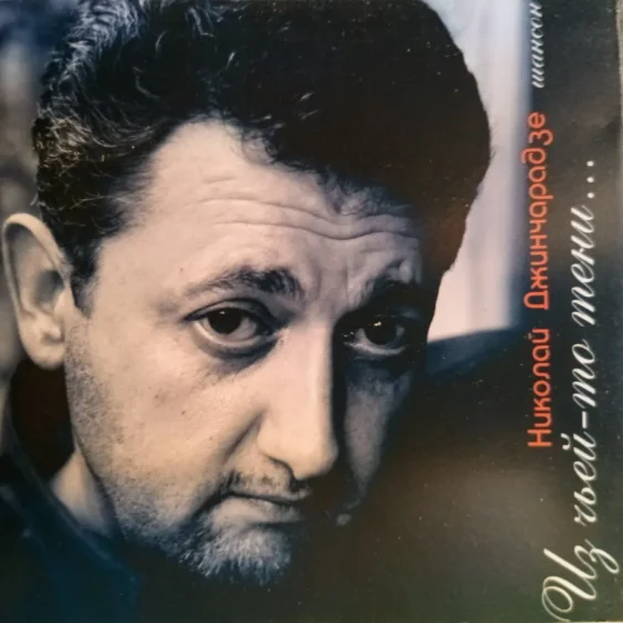 Николай Джинчарадзе — Из чьей-то песни…