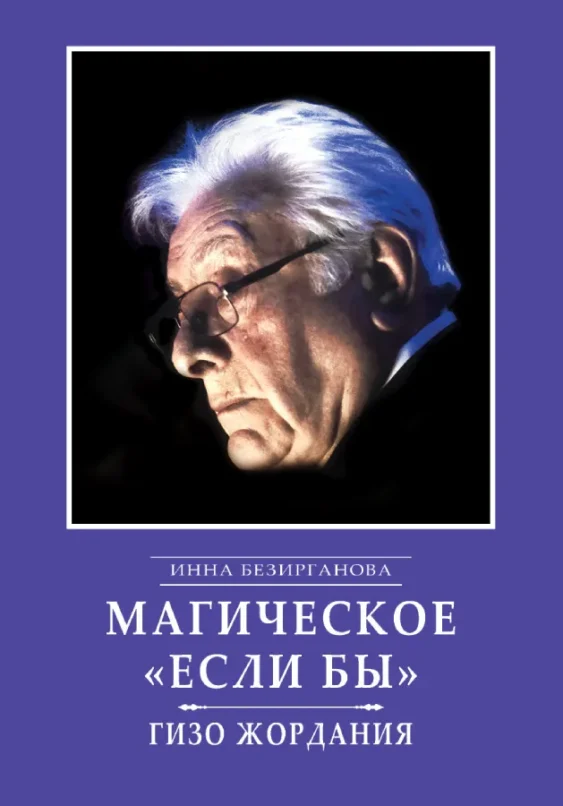 Магическое «Если бы»