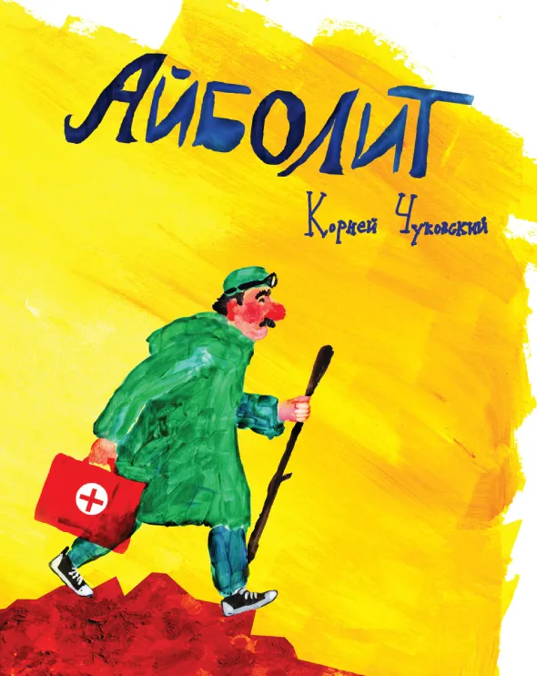 Корней Чуковский — Айболит