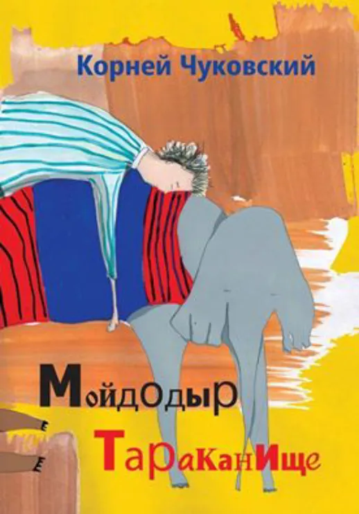 Корней Чуковский — Мойдодыр Тараканище