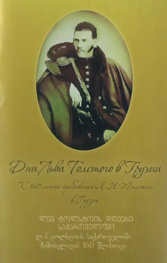«Дни Льва Толстого в Грузии» – как это было