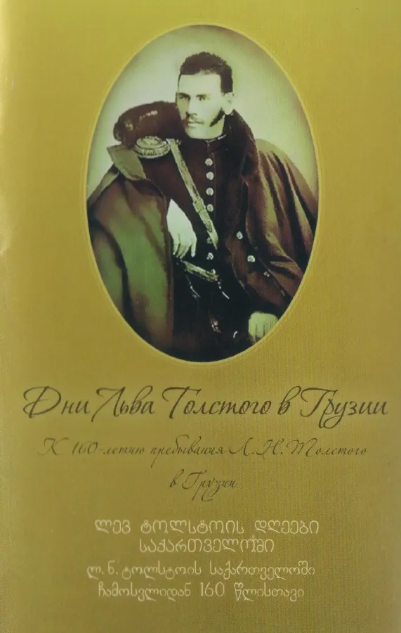 «Дни Льва Толстого в Грузии» – как это было