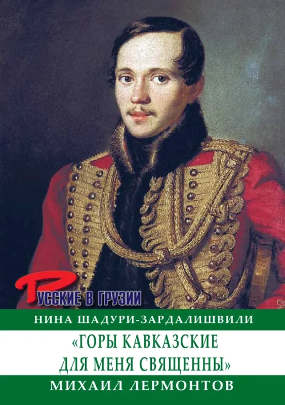 Михаил Лермонтов