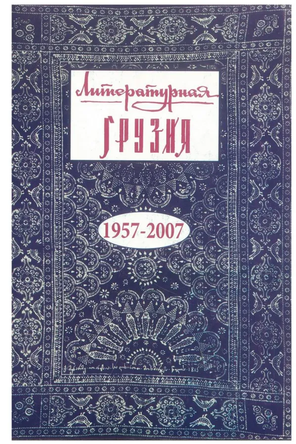 Литературная Грузия
