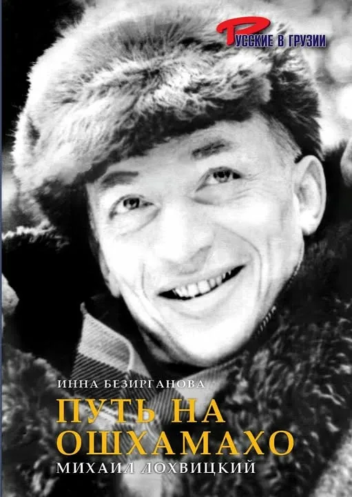 Михаил Лохвицкий — Путь на ИШХАМАХО