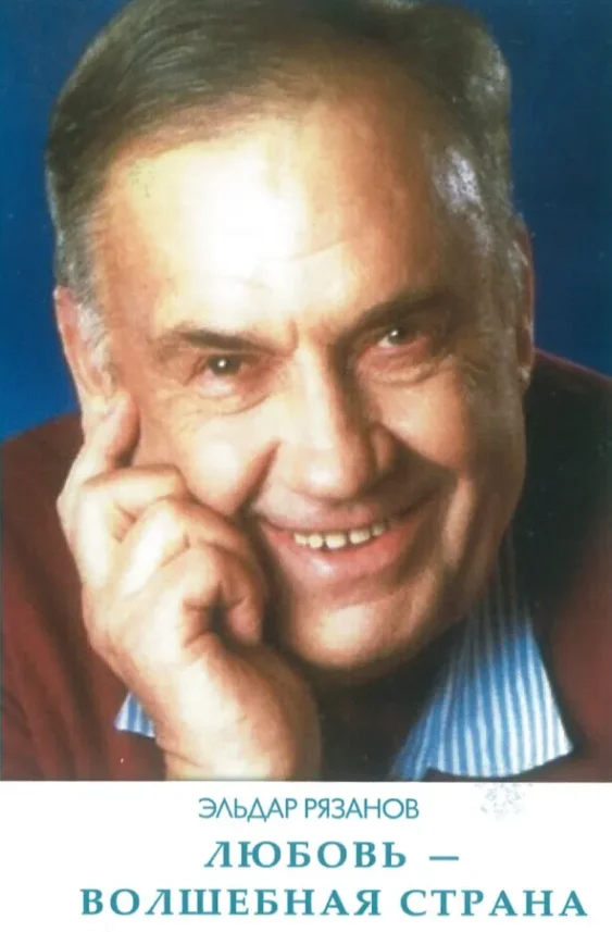 Эльдар Рязанов — Любовь волшебная страна