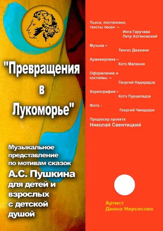 Превращения в Лукоморье