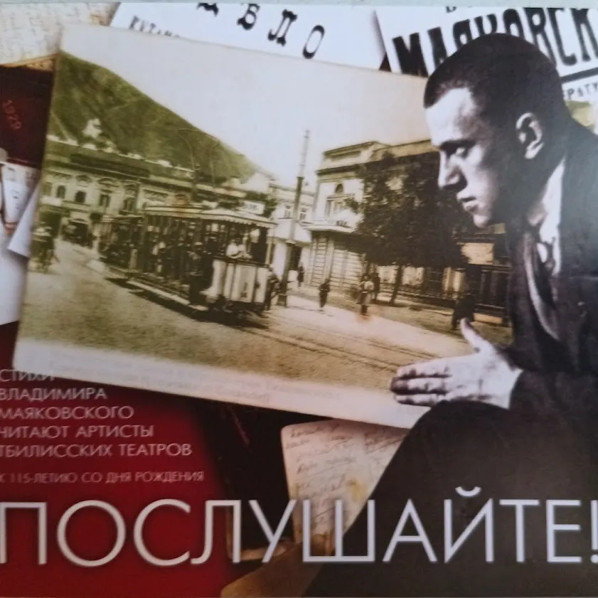 Стихи В. Маяковского чирают артисты тбилисских театров