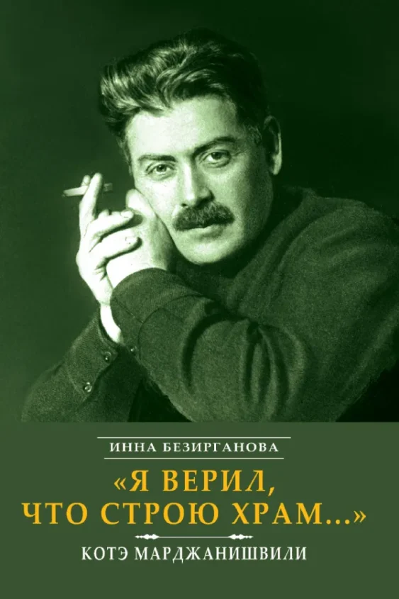 Я верю, что строил храм…