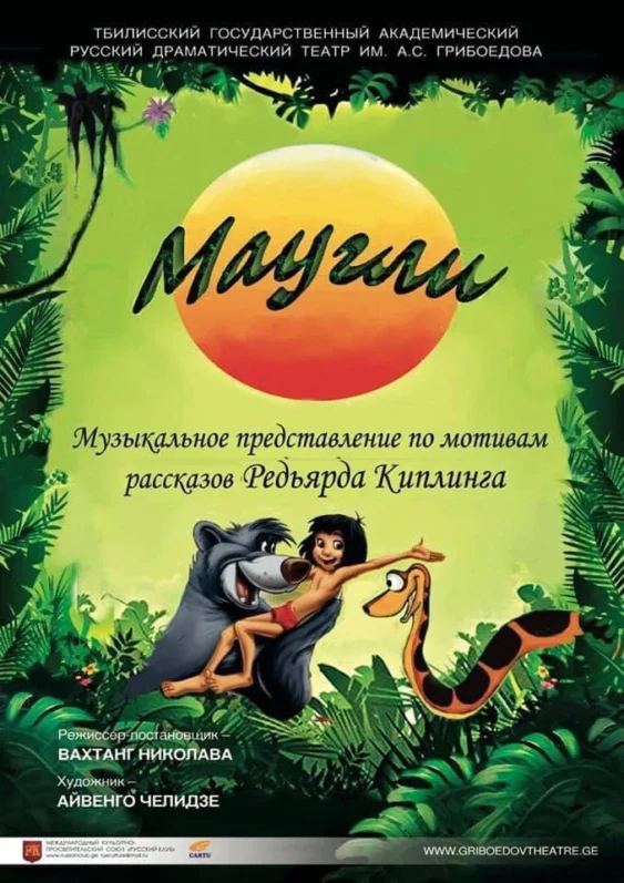 Маугли