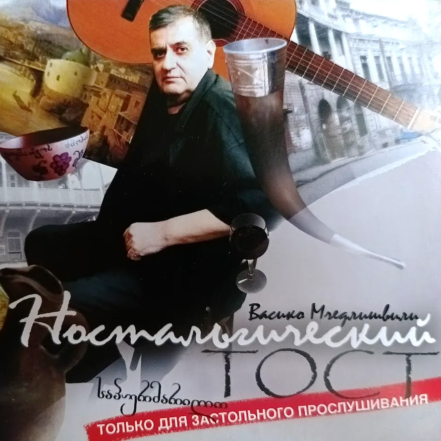 Васико Мчедлишвили — Ностальгический тост