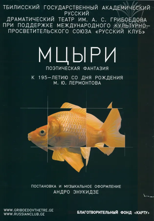 Поэтическая фантазия — Мцыри