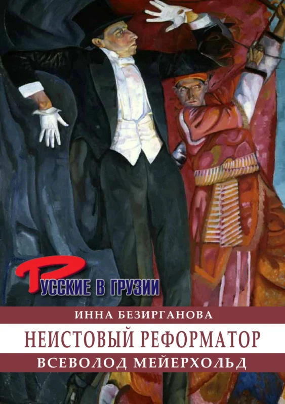 Всеволод Мейерхольд