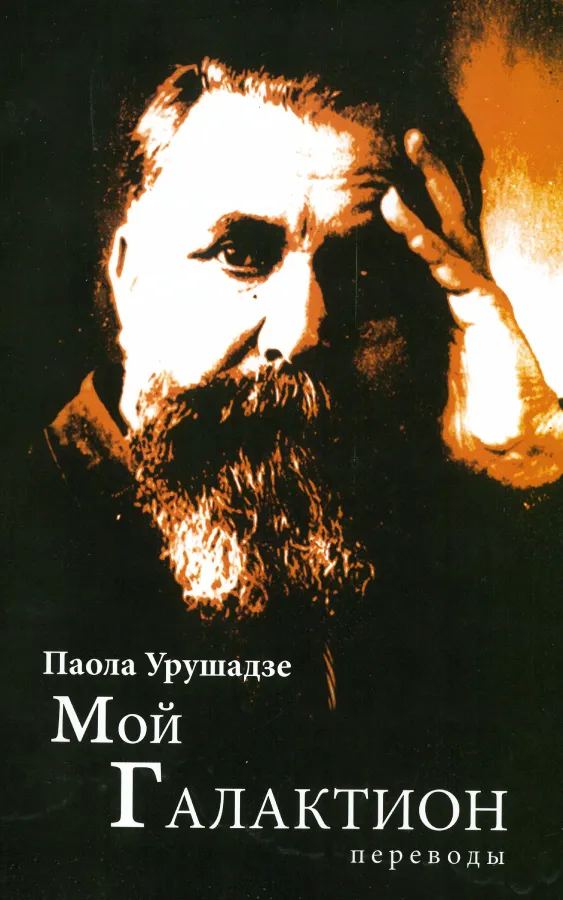 Мой ГАЛАКТИОН