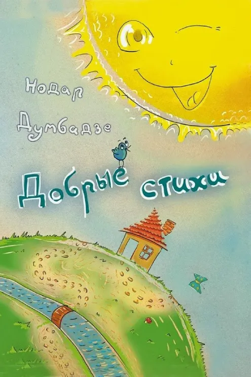 Нодар Думбадзе — Добрые стихи
