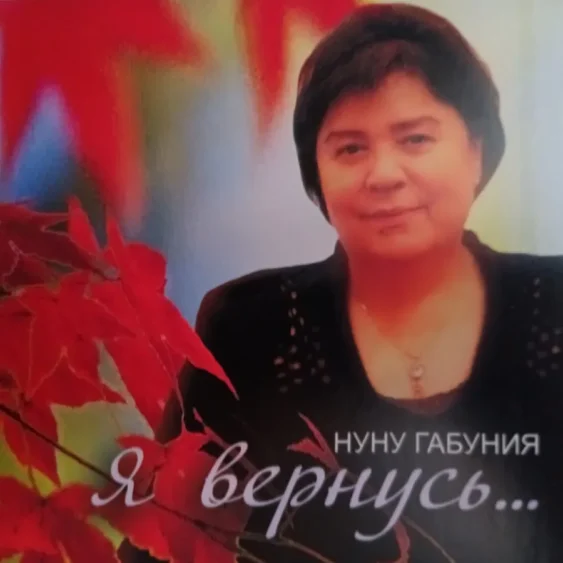 Нуну Габуния — Я вернусь…